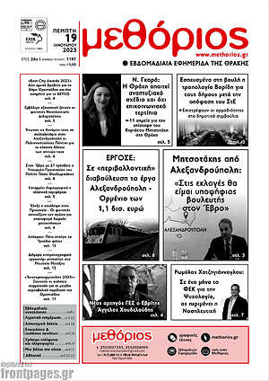 Πρωτοσέλιδο Μεθόριος