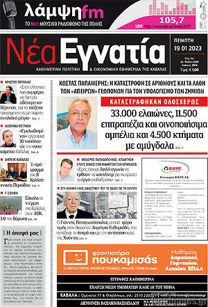 Πρωτοσέλιδο Νέα Εγνατία