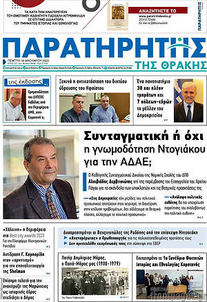 Πρωτοσέλιδο Παρατηρητής