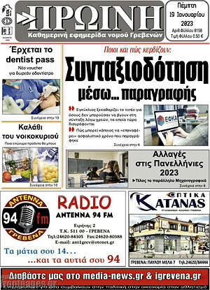 Πρωτοσέλιδο Πρωινή Γρεβενών