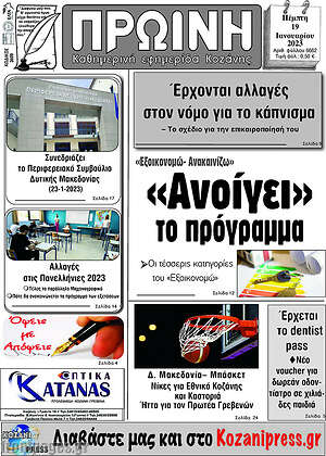 Πρωτοσέλιδο Πρωινή Κοζάνης
