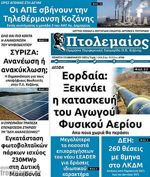 Πρωτοσέλιδο Πτολεμαίος