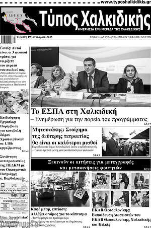 Πρωτοσέλιδο Τύπος Χαλκιδικής