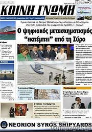 /Κοινή Γνώμη