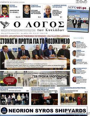 Πρωτοσέλιδο Ο Λόγος