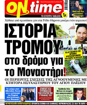 Πρωτοσέλιδο εφημερίδας ON time - protoselida