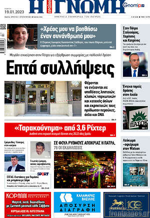 Πρωτοσέλιδο Η Γνώμη
