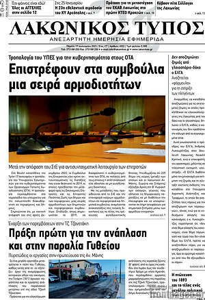 Πρωτοσέλιδο Λακωνικός Τύπος