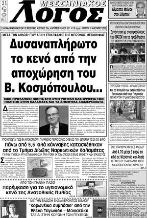 Πρωτοσέλιδο Μεσσηνιακός Λόγος