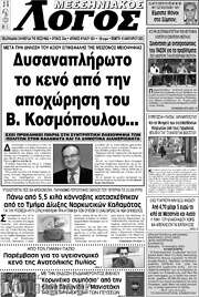 /Μεσσηνιακός Λόγος