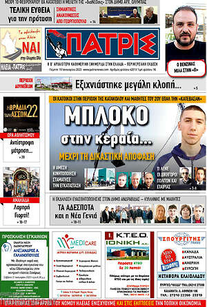 Πρωτοσέλιδο Πατρίς
