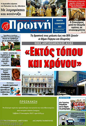 Πρωτοσέλιδο Πρωινή Ηλείας