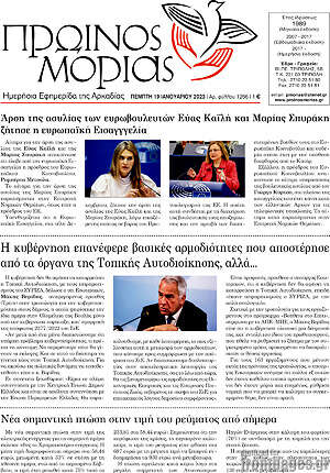 Πρωτοσέλιδο Πρωινός Μοριάς