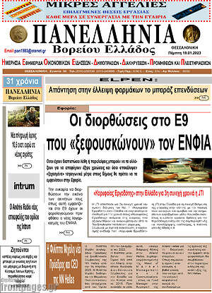 Πρωτοσέλιδο Πανελλήνια Β. Ελλάδος
