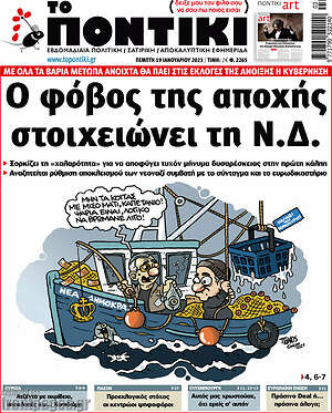 Το Ποντίκι: Ο φόβος της αποχής στοιχειώνει τη Ν.Δ.