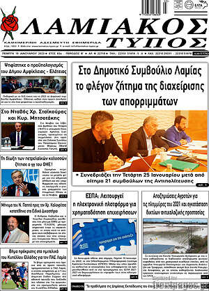 Πρωτοσέλιδο Λαμιακός Τύπος