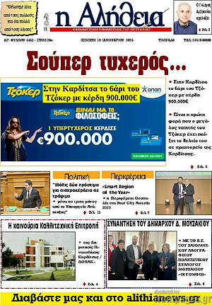 Πρωτοσέλιδο Η Αλήθεια
