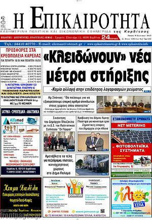 Πρωτοσέλιδο Η Επικαιρότητα