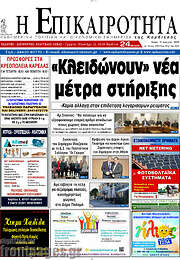 /Η Επικαιρότητα