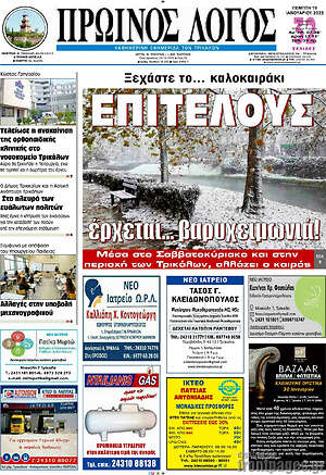 Πρωτοσέλιδο Πρωινός Λόγος