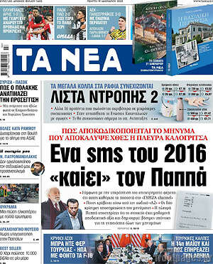 Τα Νέα: Ένα sms του 2016 "καίει" τον Παππά
