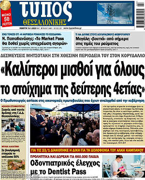 Πρωτοσέλιδο εφημερίδας Τύπος Θεσσαλονίκης - protoselida