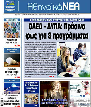Πρωτοσέλιδο Αθηναϊκά Νέα