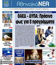 /Αθηναϊκά Νέα