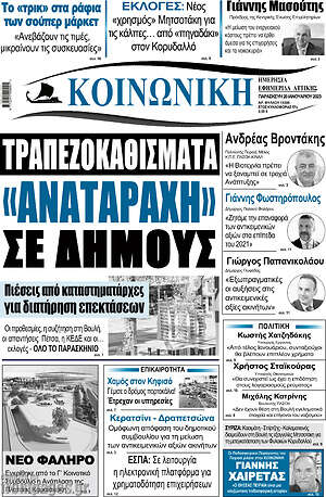 Πρωτοσέλιδο Κοινωνική
