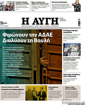 Αυγή: Φιμώνουν την ΑΔΑΕ. Διαλύουν τη Βουλή