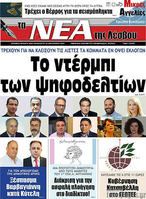Πρωτοσέλιδο Νέα της Λέσβου