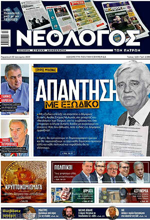 Πρωτοσέλιδο Νεολόγος