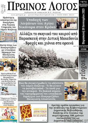 Πρωτοσέλιδο Πρωινός Λόγος
