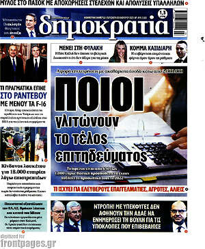 Πρωτοσέλιδο εφημερίδας Δημοκρατία - protoselida