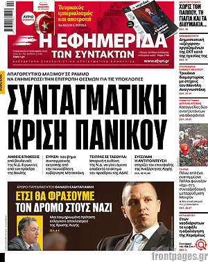 Η εφημερίδα των συντακτών: Συνταγματική κρίση πανικού