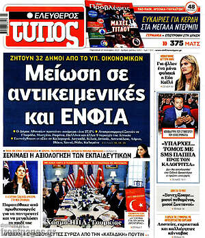 Ελεύθερος Τύπος: Μείωση σε αντικειμενικές και ΕΝΦΙΑ