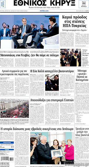 Πρωτοσέλιδο Εθνικός Κήρυξ