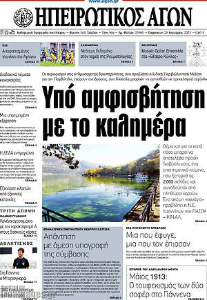 Πρωτοσέλιδο Ηπειρωτικός Αγών