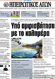 /Ηπειρωτικός Αγών