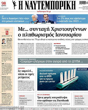 Η Ναυτεμπορική: Με... συνταγή Χριστουγέννων ο πληθωρισμός Ιανουαρίου