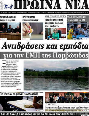 Πρωτοσέλιδο Πρωινά νέα