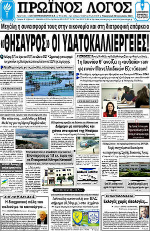 Πρωτοσέλιδο Πρωινός Λόγος