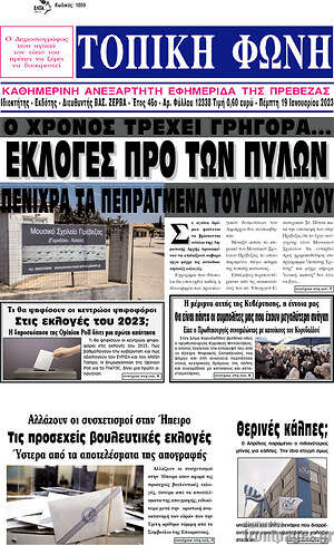 Πρωτοσέλιδο Τοπική Φωνή