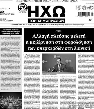 Πρωτοσέλιδο Ηχώ των Δημοπρασιών