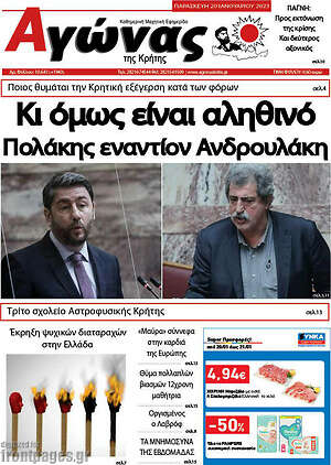 Πρωτοσέλιδο Αγώνας της Κρήτης