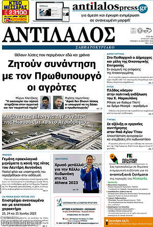 Πρωτοσέλιδο Αντίλαλος Μεσαράς