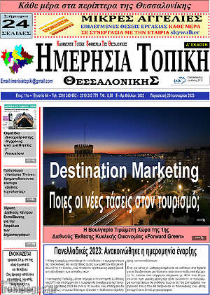 Πρωτοσέλιδο Ημερήσια Τοπική