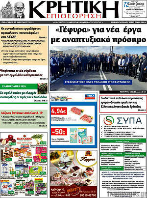 Πρωτοσέλιδο Κρητική Επιθεώρηση