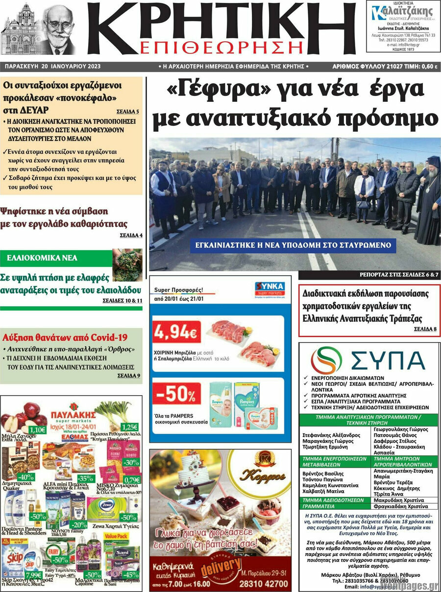 Κρητική Επιθεώρηση