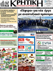 /Κρητική Επιθεώρηση